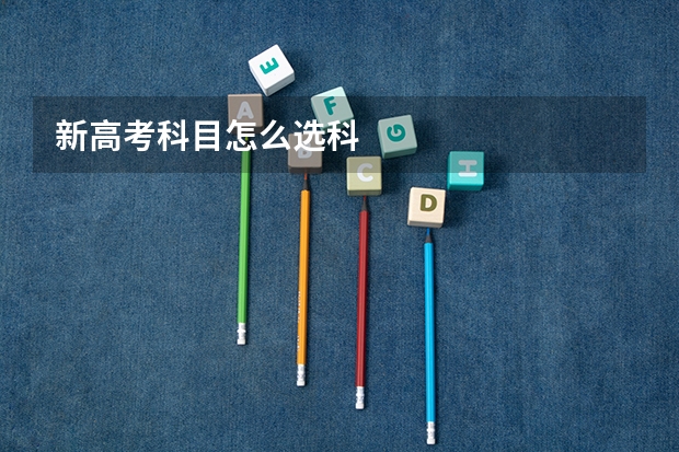 新高考科目怎么选科