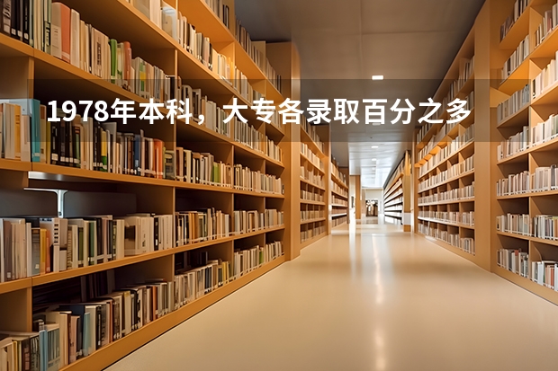 1978年本科，大专各录取百分之多少