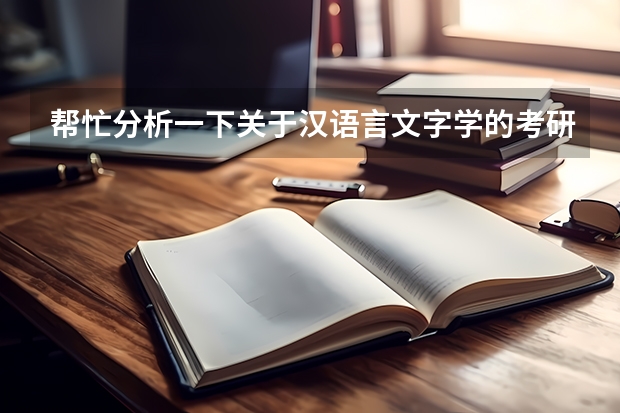 帮忙分析一下关于汉语言文字学的考研情况,考南师,安大,西南,陕西师范~这几个怎么样?