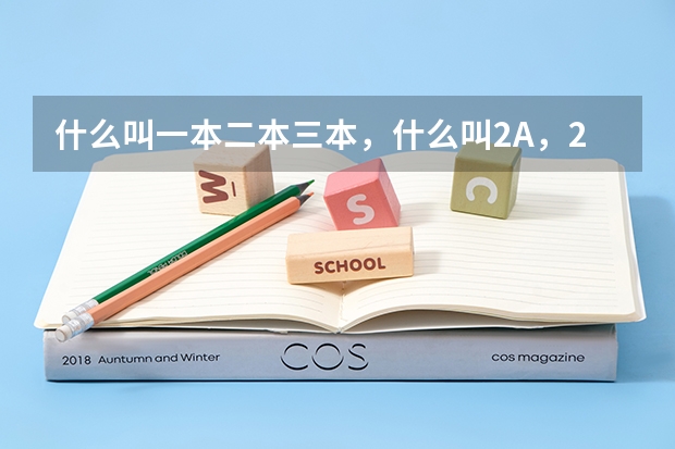 什么叫一本二本三本，什么叫2A，2B，3A，3B