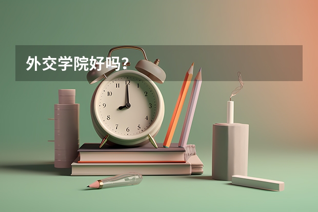 外交学院好吗？