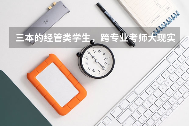 三本的经管类学生，跨专业考师大现实吗？