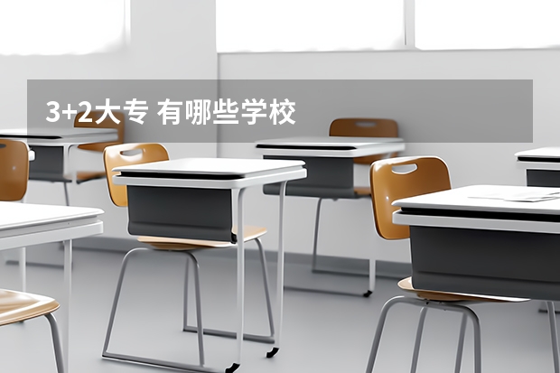 3+2大专 有哪些学校