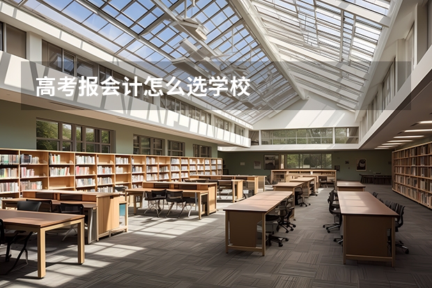 高考报会计怎么选学校