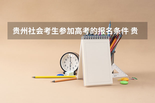 贵州社会考生参加高考的报名条件 贵州普通高考报名条件