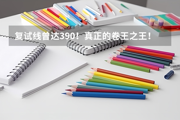 复试线曾达390！真正的卷王之王！25考研浙江大学历史学考研最新院校信息！（北京大学考研录取分数线）
