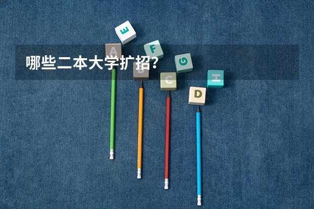 哪些二本大学扩招？