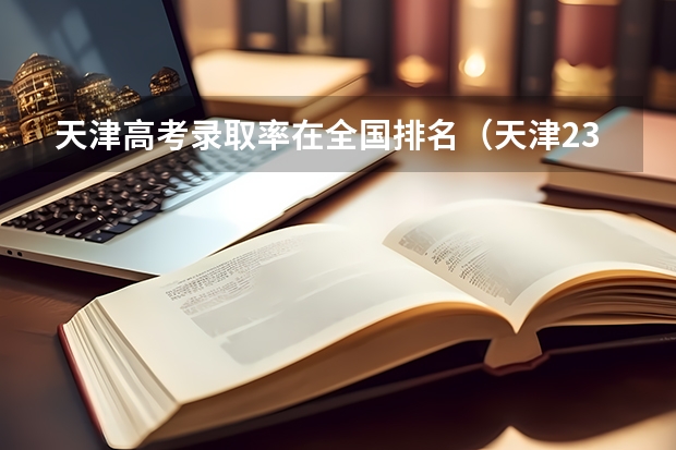天津高考录取率在全国排名（天津23年各高中高考升学率）