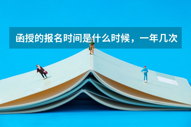函授的报名时间是什么时候，一年几次？