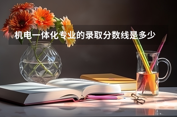 机电一体化专业的录取分数线是多少