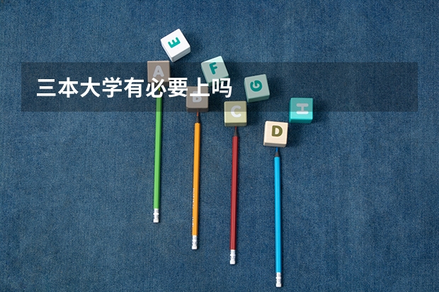 三本大学有必要上吗