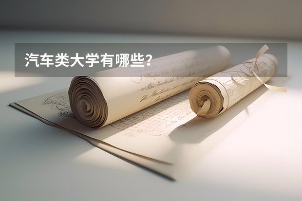 汽车类大学有哪些？