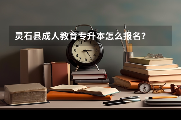 灵石县成人教育专升本怎么报名?