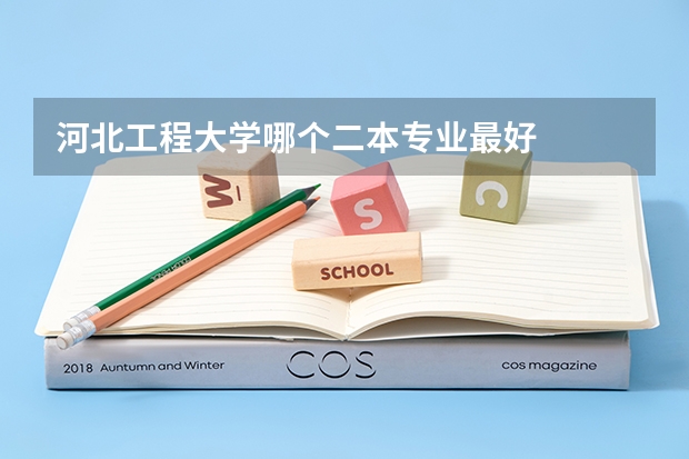 河北工程大学哪个二本专业最好