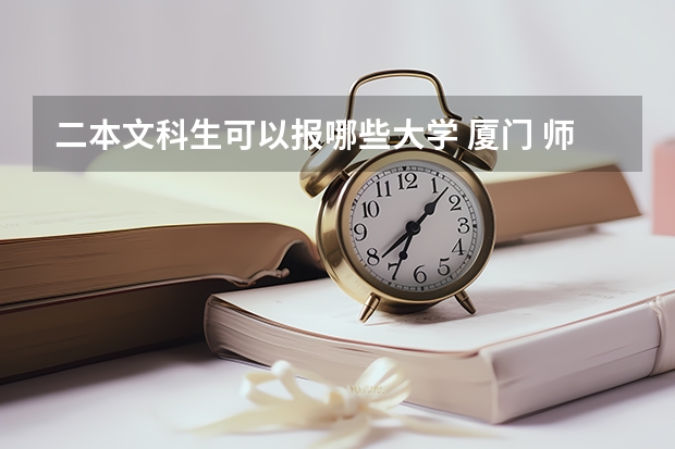 二本文科生可以报哪些大学 厦门 师范