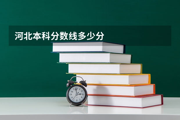 河北本科分数线多少分