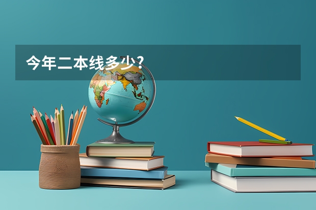 今年二本线多少?
