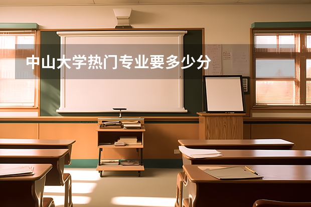 中山大学热门专业要多少分