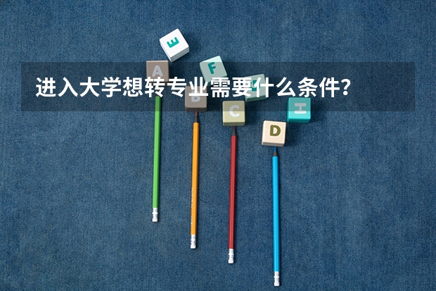进入大学想转专业需要什么条件?