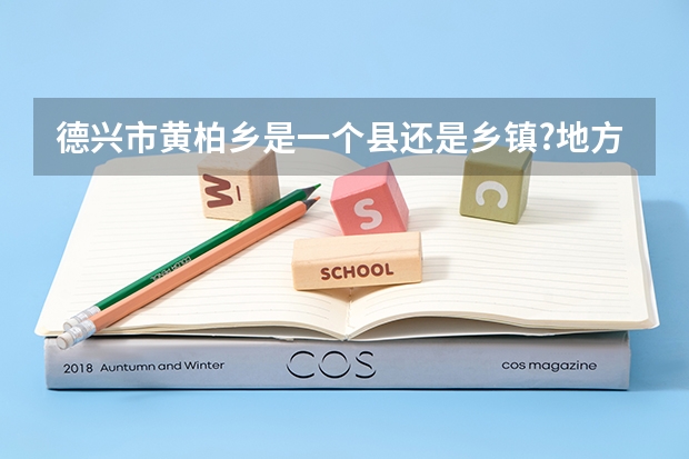 德兴市黄柏乡是一个县还是乡镇?地方怎么样?