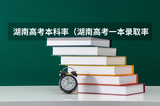 湖南高考本科率（湖南高考一本录取率）