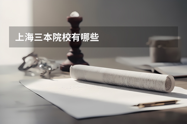 上海三本院校有哪些