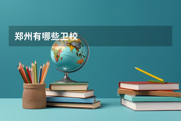 郑州有哪些卫校