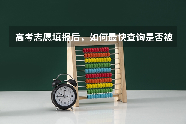 高考志愿填报后，如何最快查询是否被录取