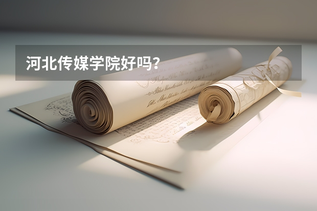 河北传媒学院好吗?