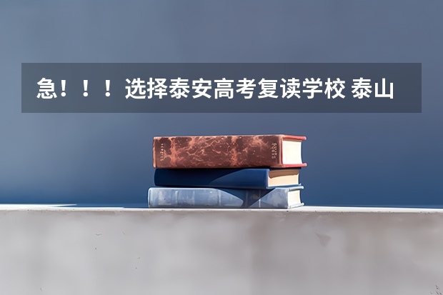 急！！！选择泰安高考复读学校 泰山科技学院成人高考报名入口？