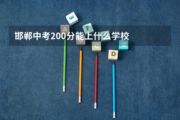 邯郸中考200分能上什么学校
