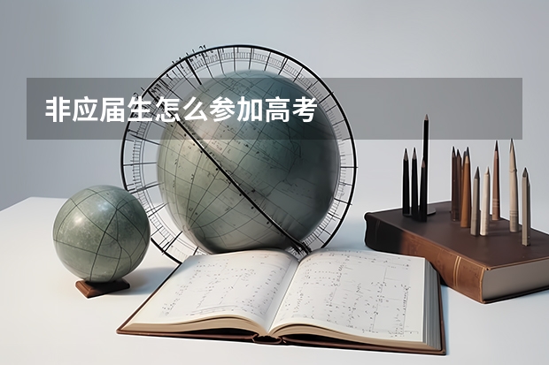 非应届生怎么参加高考