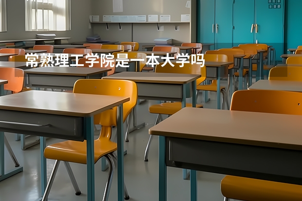 常熟理工学院是一本大学吗