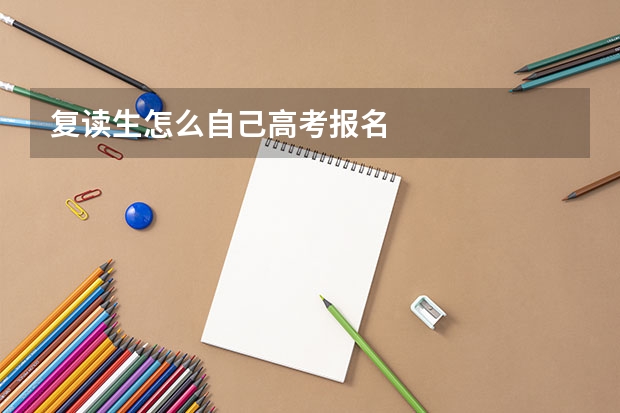复读生怎么自己高考报名