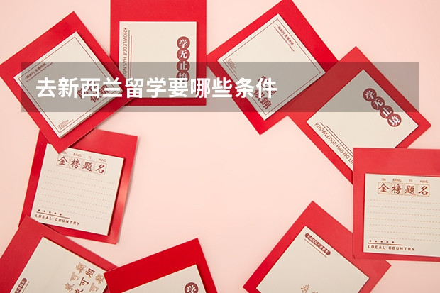 去新西兰留学要哪些条件