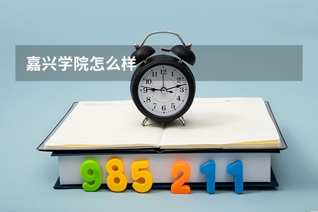 嘉兴学院怎么样