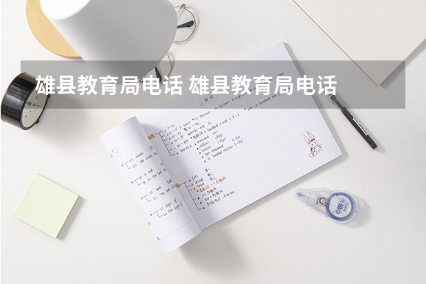 雄县教育局电话 雄县教育局电话