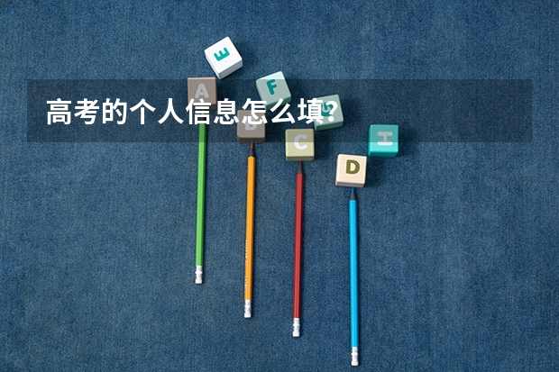 高考的个人信息怎么填？