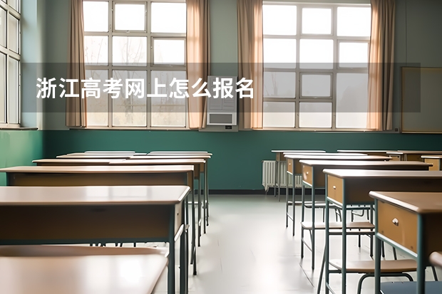 浙江高考网上怎么报名