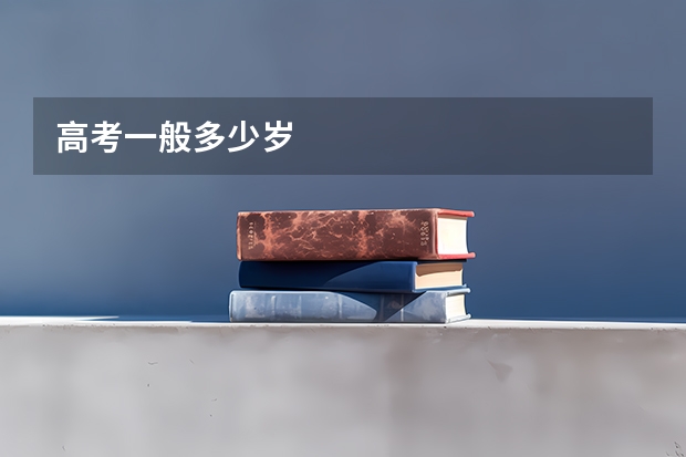 高考一般多少岁
