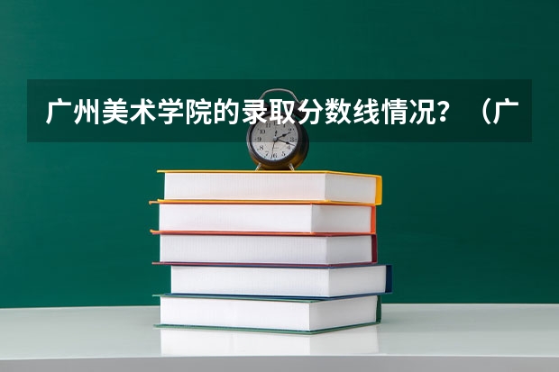 广州美术学院的录取分数线情况？（广美附中好不好考？）