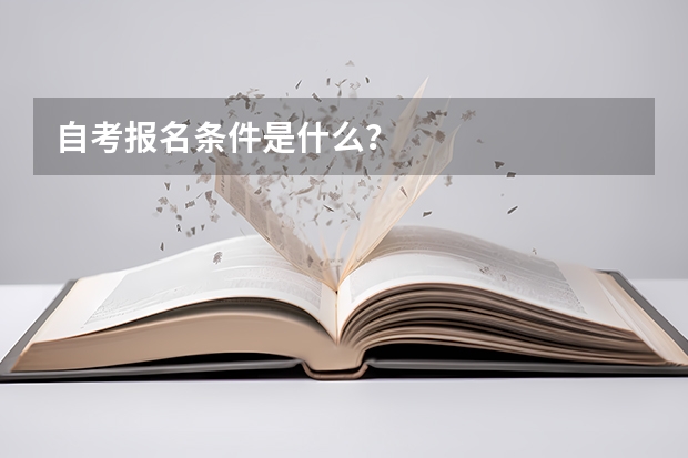 自考报名条件是什么？