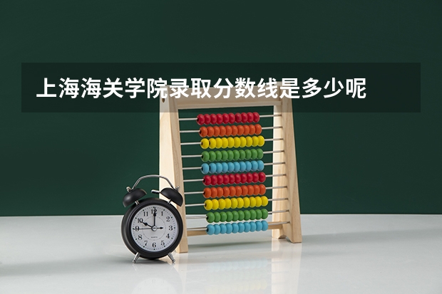 上海海关学院录取分数线是多少呢