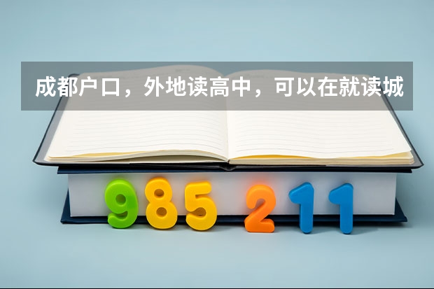 成都户口，外地读高中，可以在就读城市报名参加高考吗
