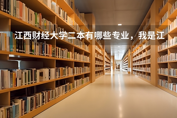 江西财经大学二本有哪些专业，我是江西本省的。