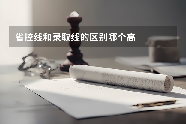 省控线和录取线的区别哪个高
