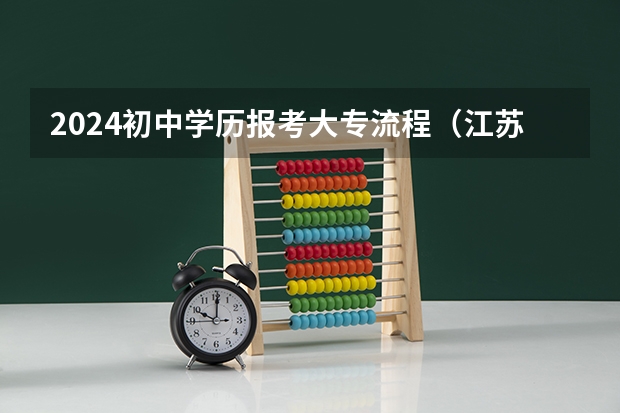 2024初中学历报考大专流程（江苏高考报名流程）