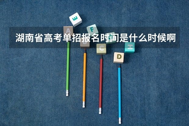 湖南省高考单招报名时间是什么时候啊？