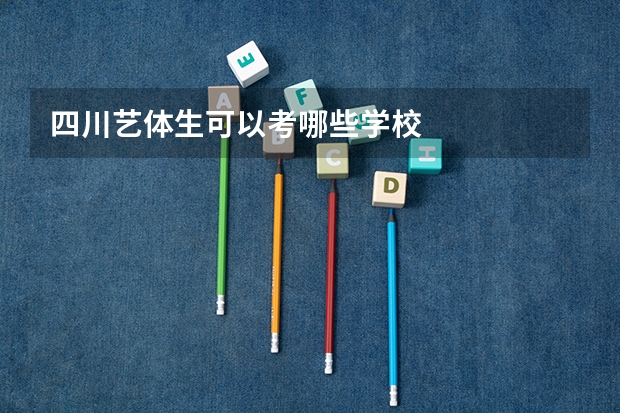 四川艺体生可以考哪些学校
