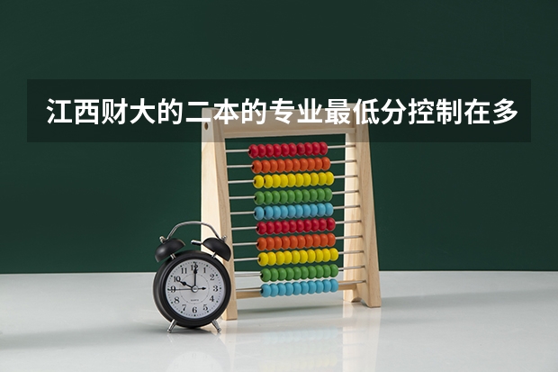 江西财大的二本的专业最低分控制在多少